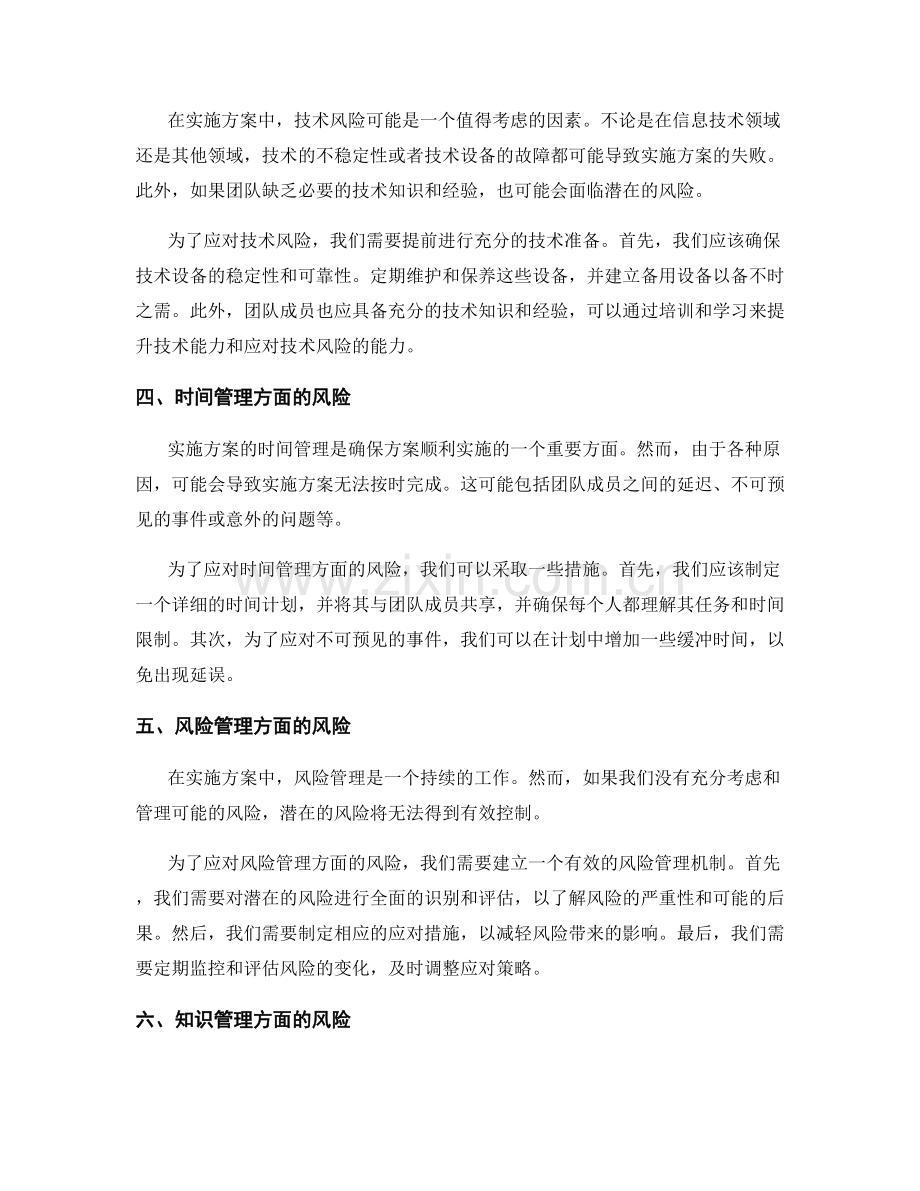 实施方案中潜在的风险及应对策略.docx_第2页