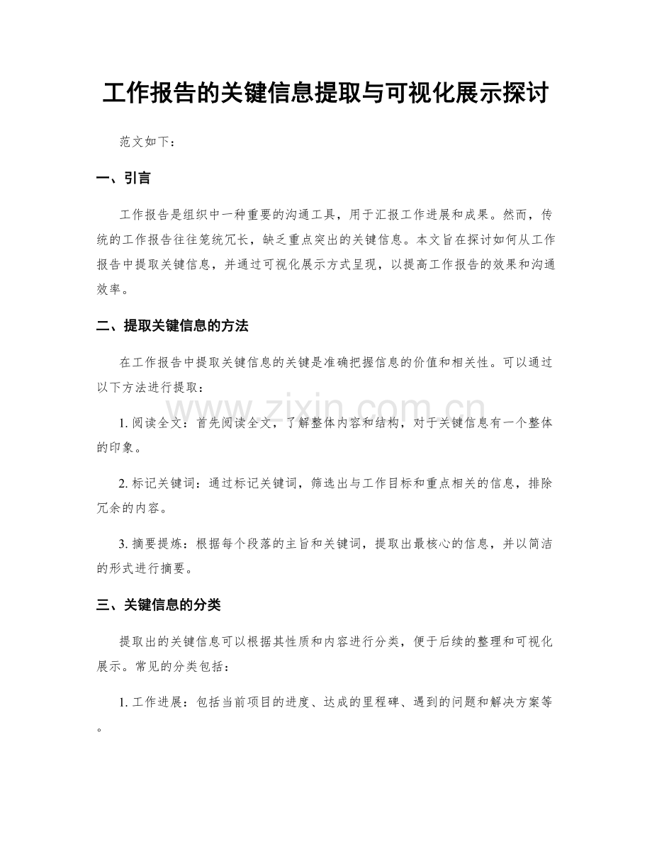 工作报告的关键信息提取与可视化展示探讨.docx_第1页