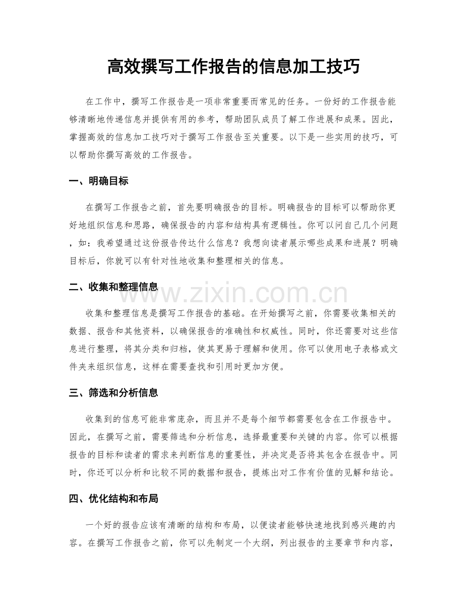 高效撰写工作报告的信息加工技巧.docx_第1页