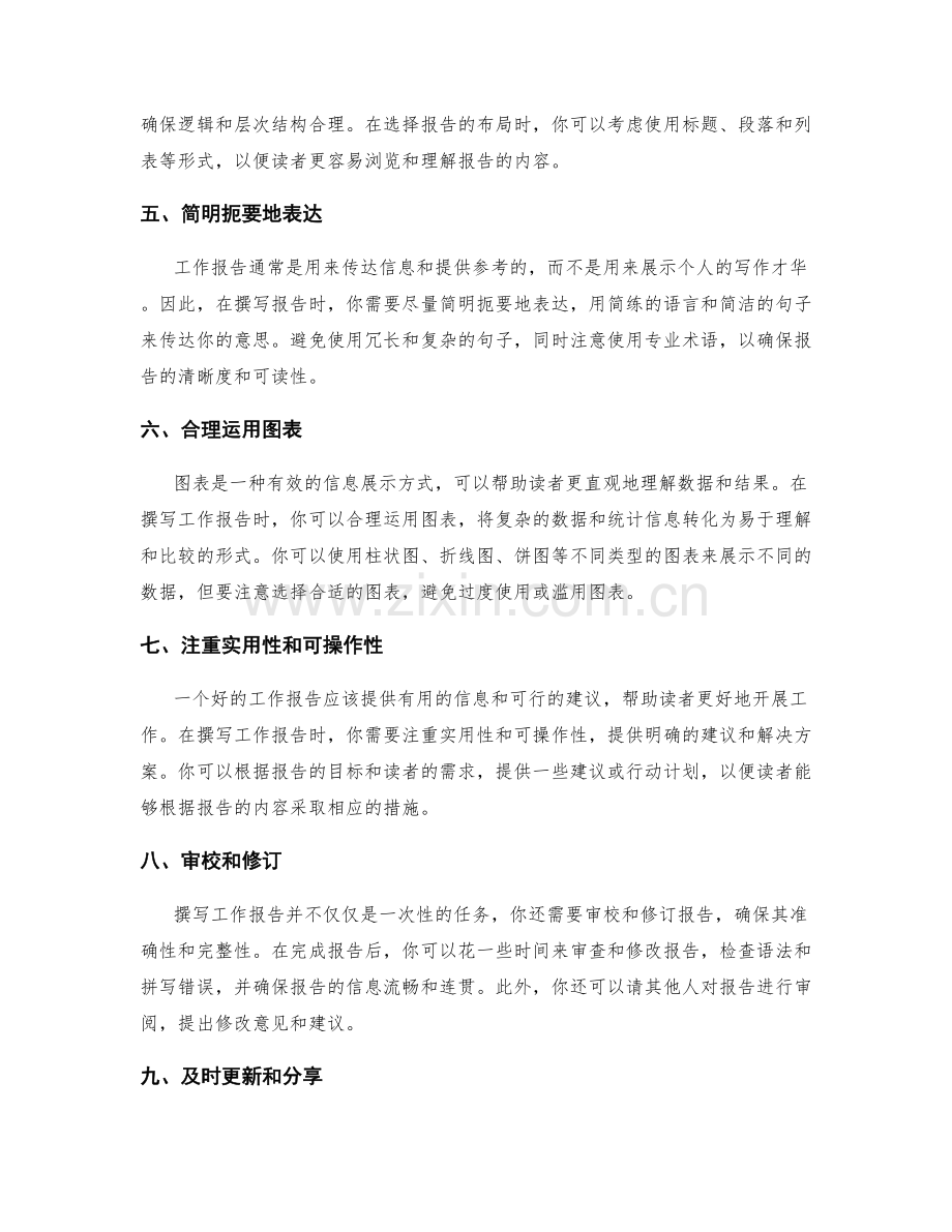 高效撰写工作报告的信息加工技巧.docx_第2页