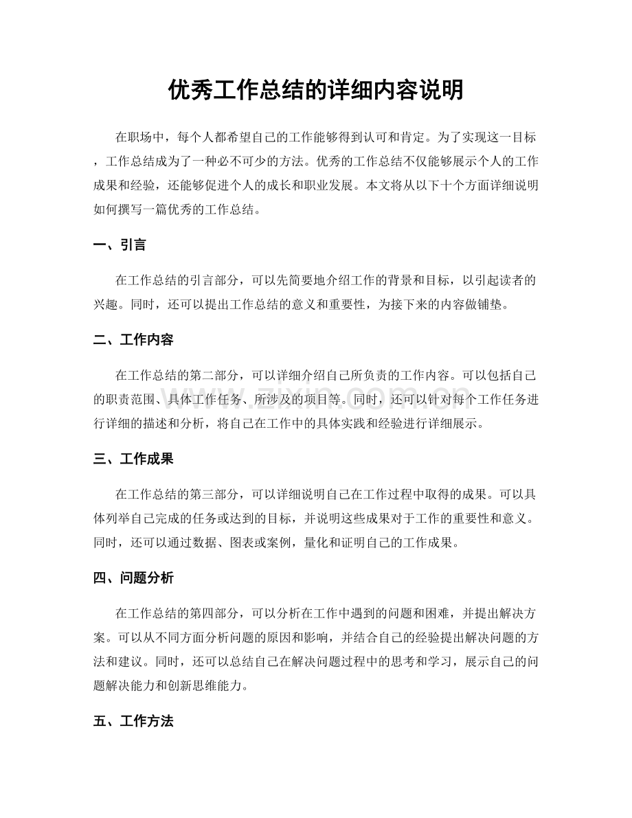 优秀工作总结的详细内容说明.docx_第1页