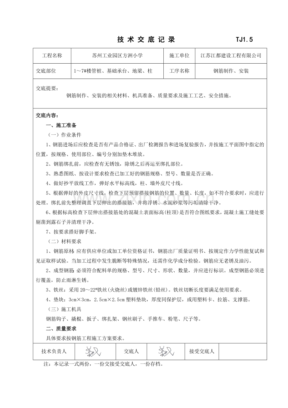 江苏小学工程基础钢筋技术交底.docx_第1页