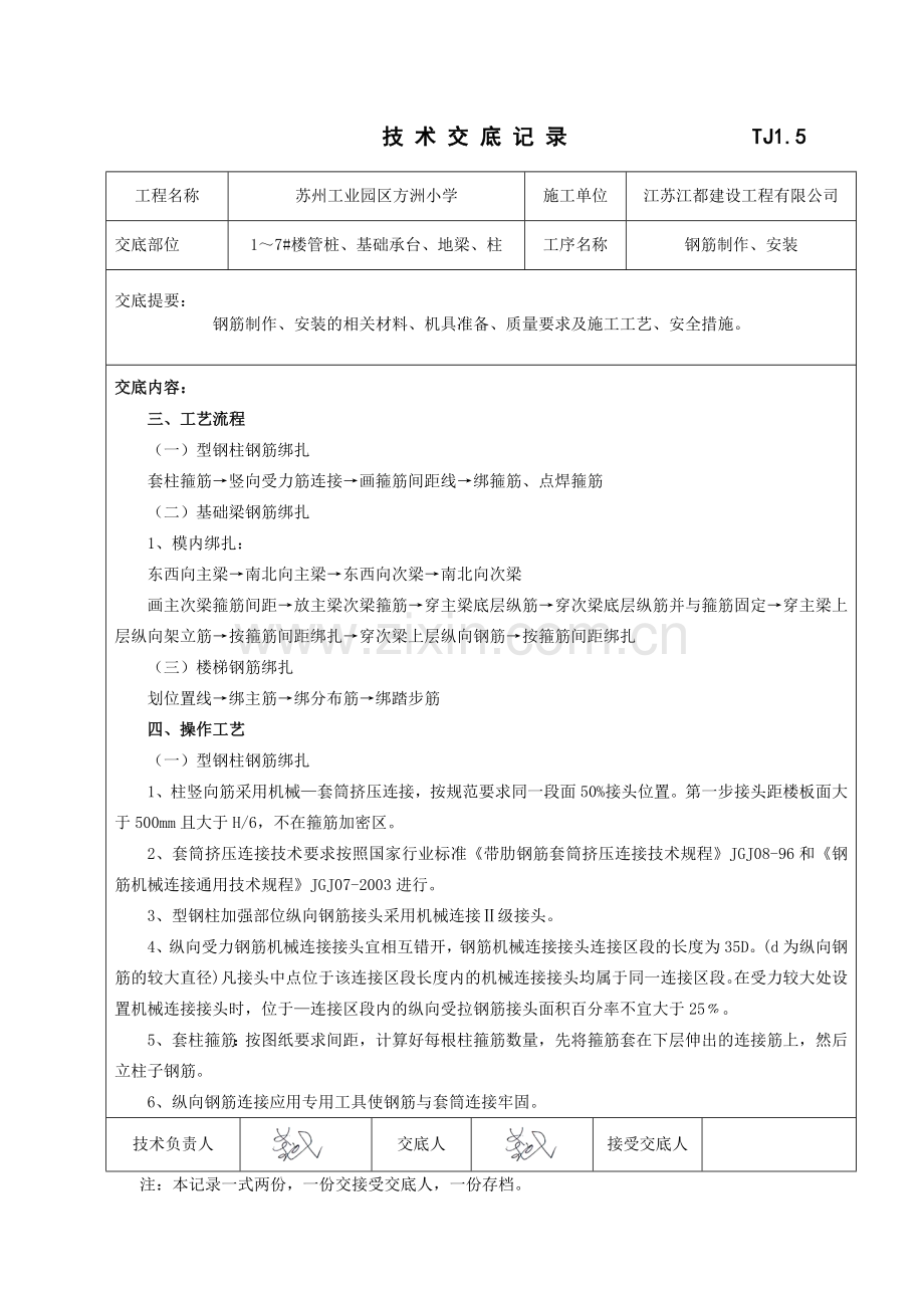 江苏小学工程基础钢筋技术交底.docx_第2页