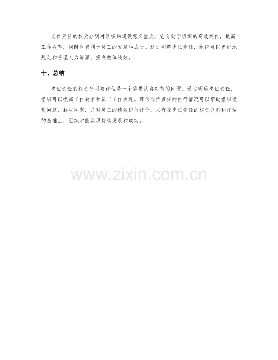 岗位责任的权责分明与评估.docx_第3页