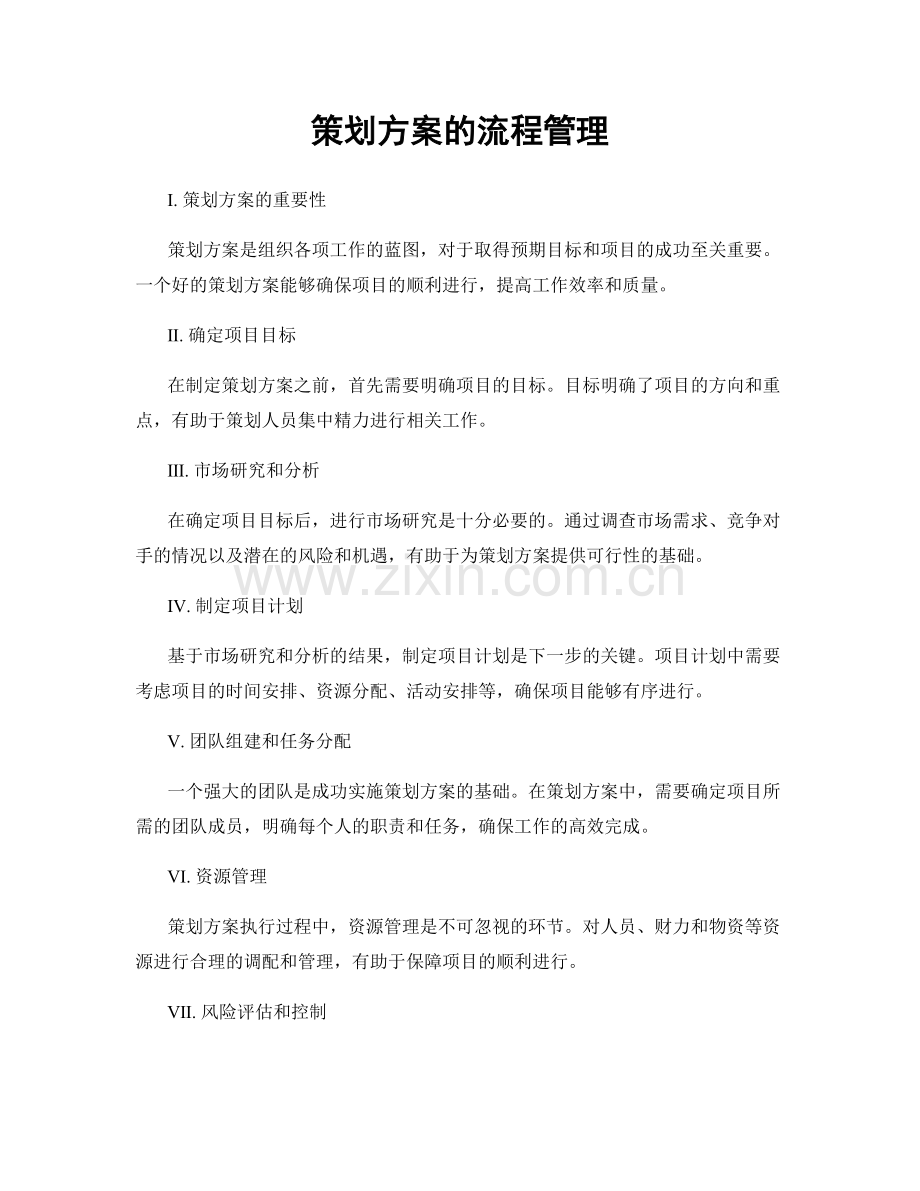 策划方案的流程管理.docx_第1页