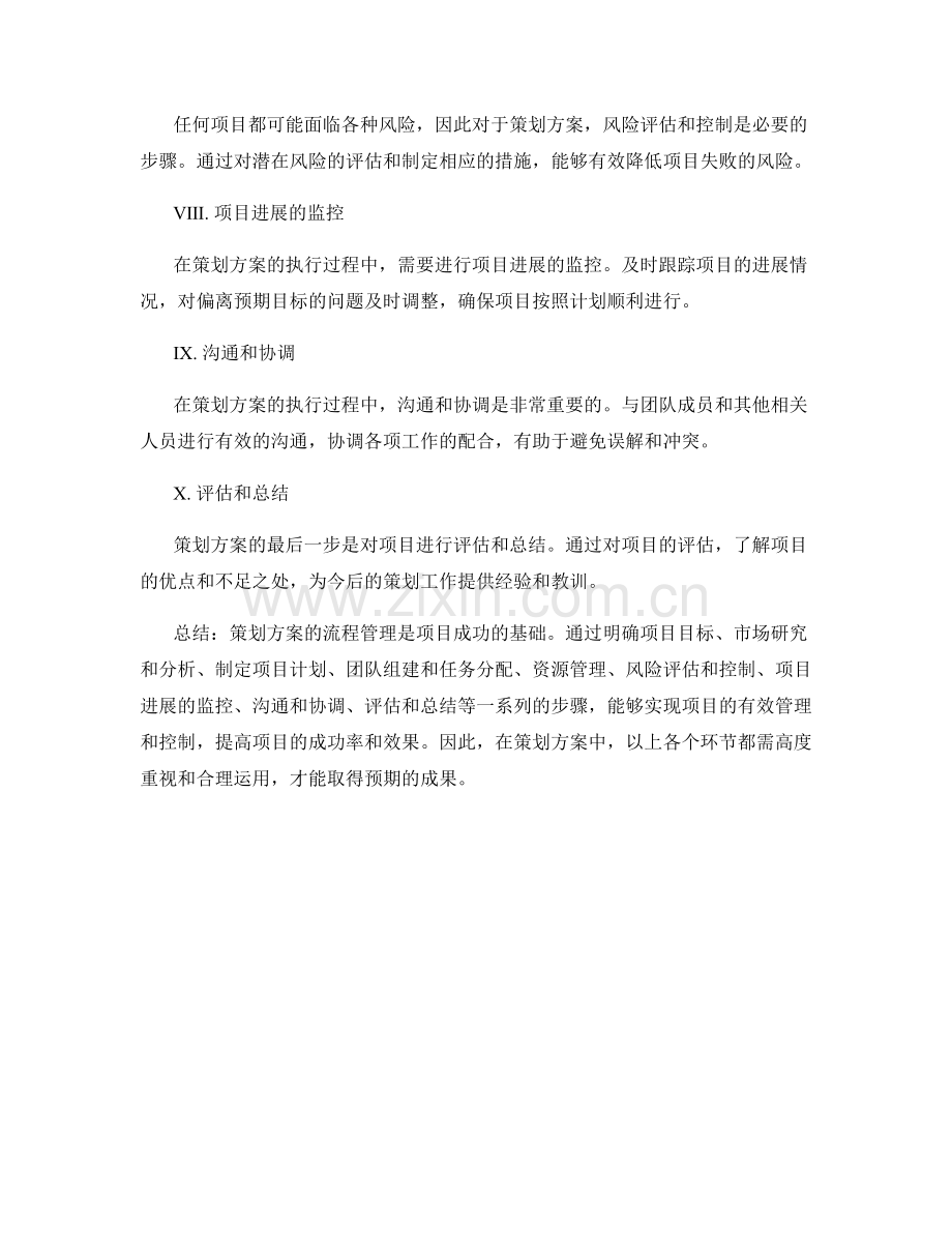 策划方案的流程管理.docx_第2页