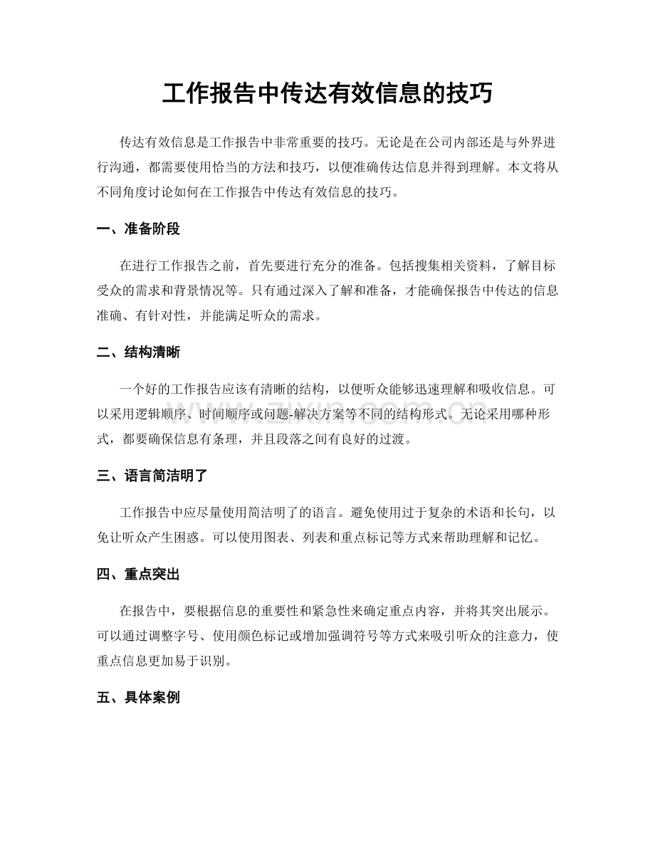 工作报告中传达有效信息的技巧.docx_第1页