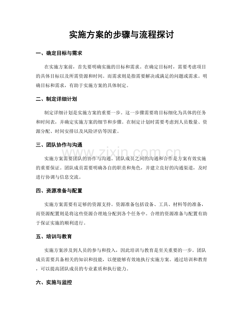 实施方案的步骤与流程探讨.docx_第1页