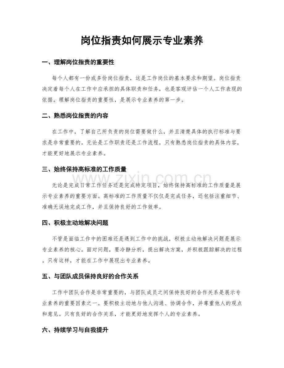 岗位职责如何展示专业素养.docx_第1页