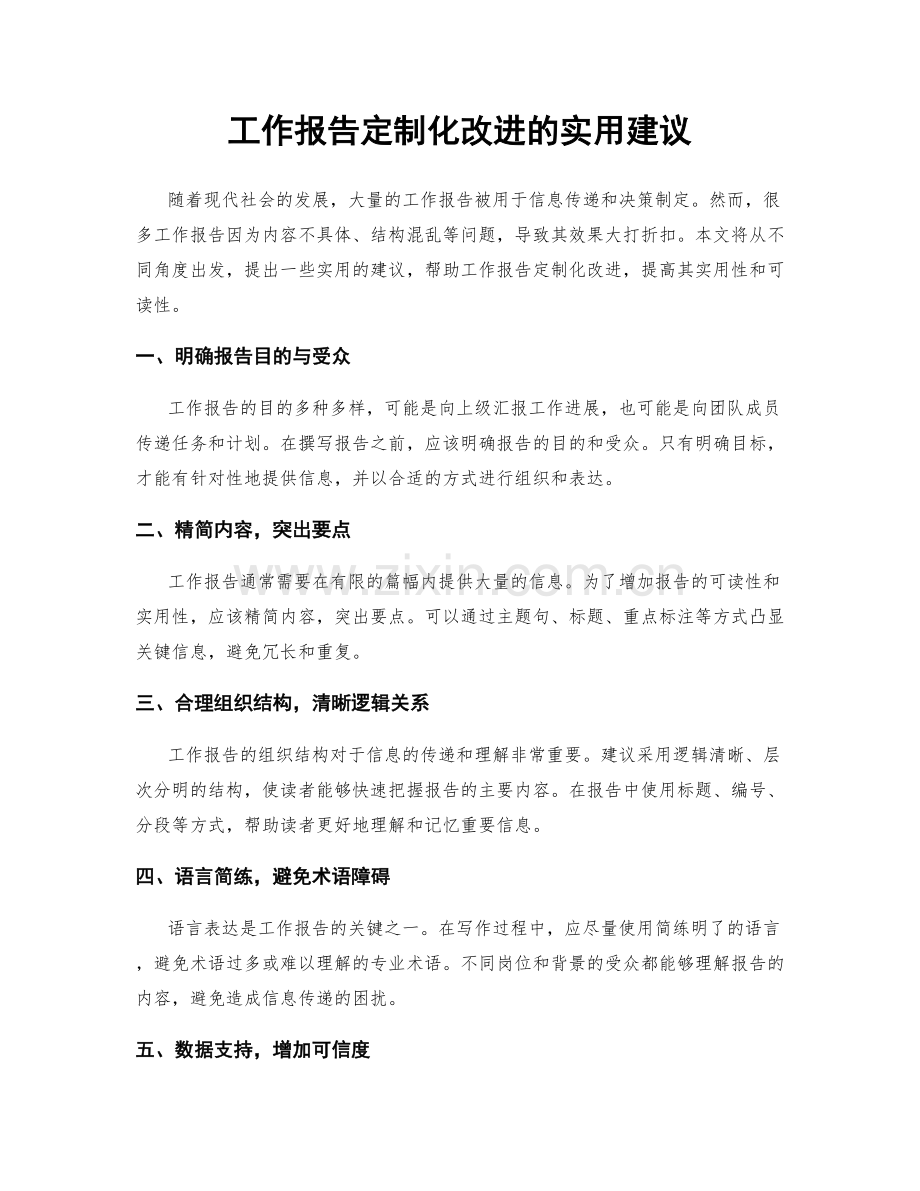 工作报告定制化改进的实用建议.docx_第1页