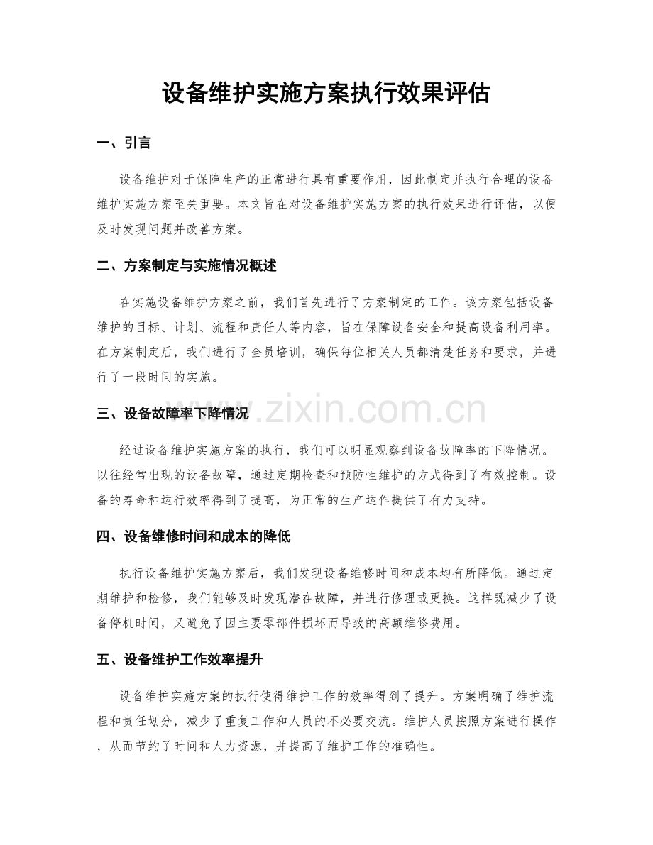 设备维护实施方案执行效果评估.docx_第1页