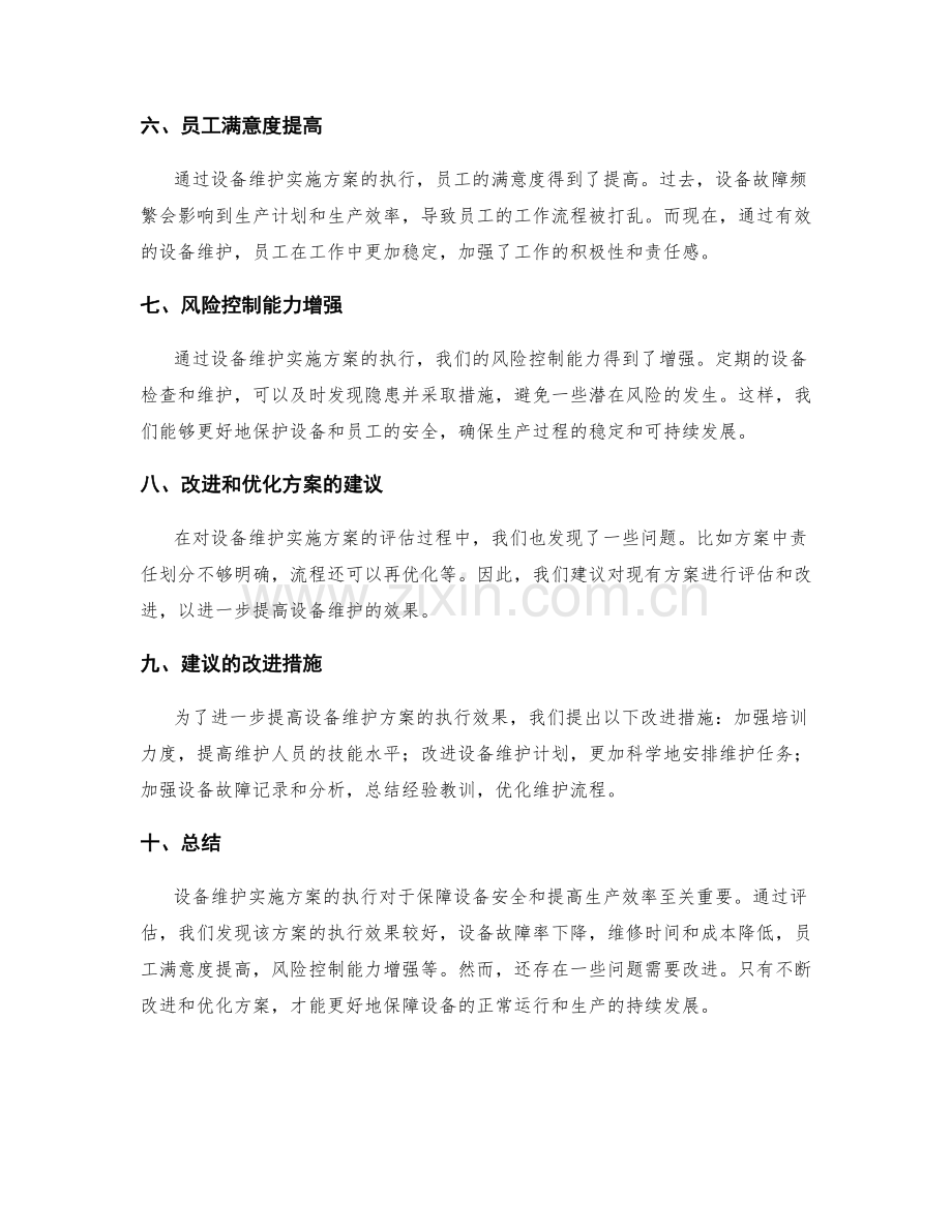 设备维护实施方案执行效果评估.docx_第2页