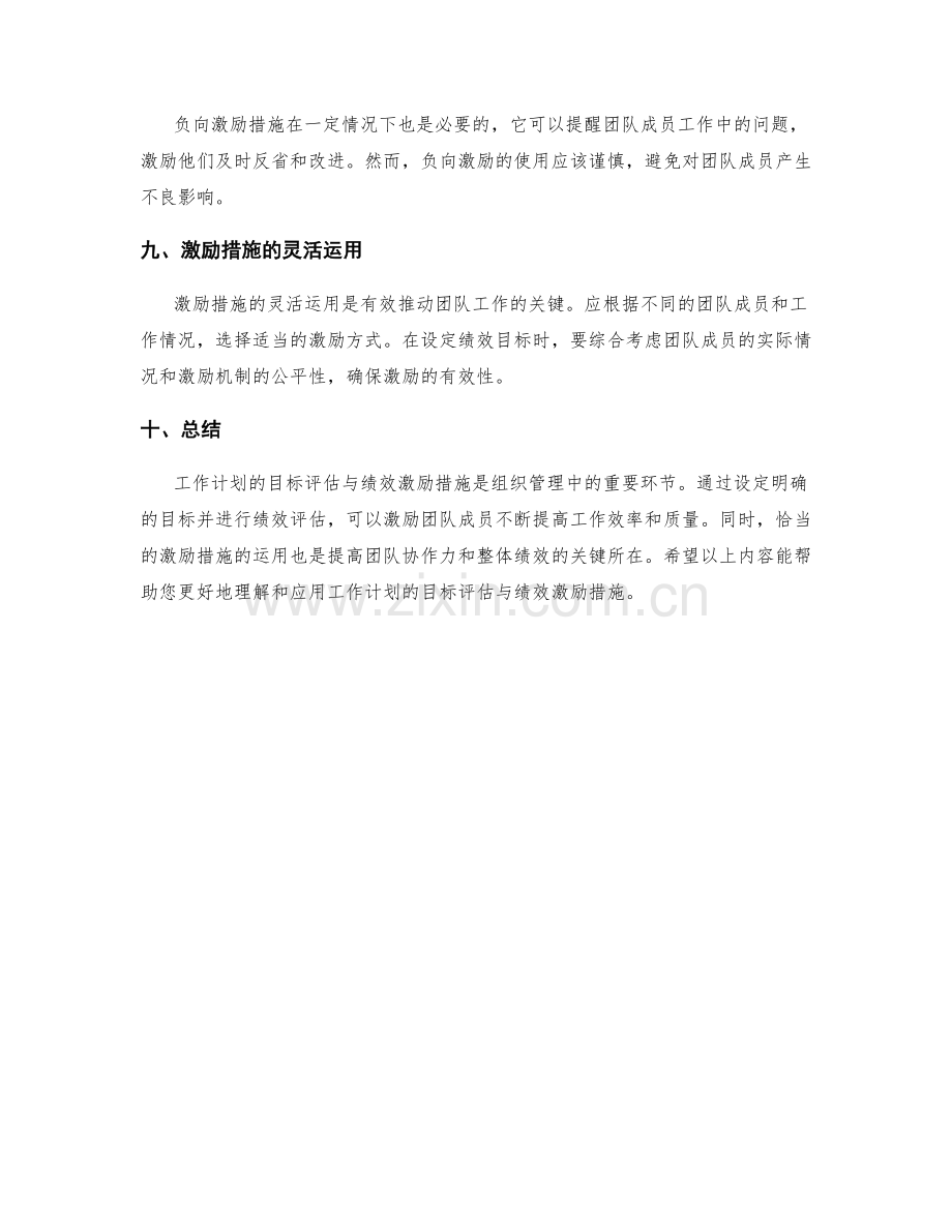 工作计划的目标评估与绩效激励措施.docx_第3页