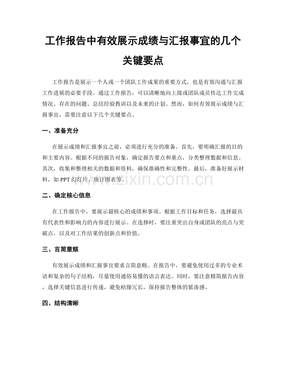 工作报告中有效展示成绩与汇报事宜的几个关键要点.docx_第1页