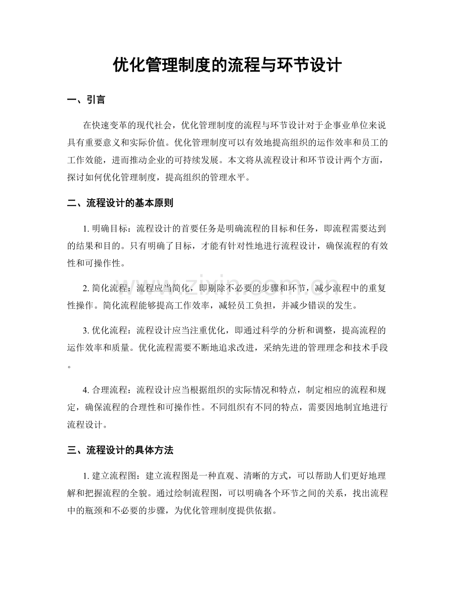 优化管理制度的流程与环节设计.docx_第1页