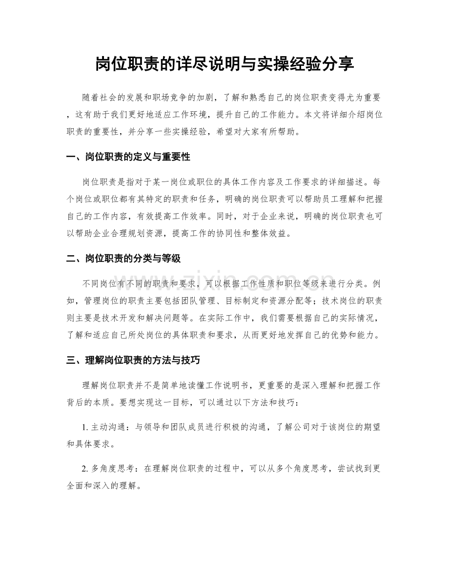 岗位职责的详尽说明与实操经验分享.docx_第1页