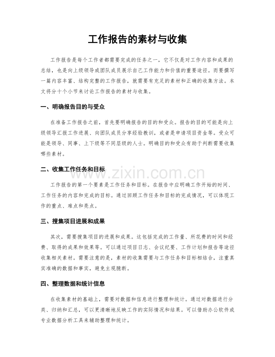 工作报告的素材与收集.docx_第1页