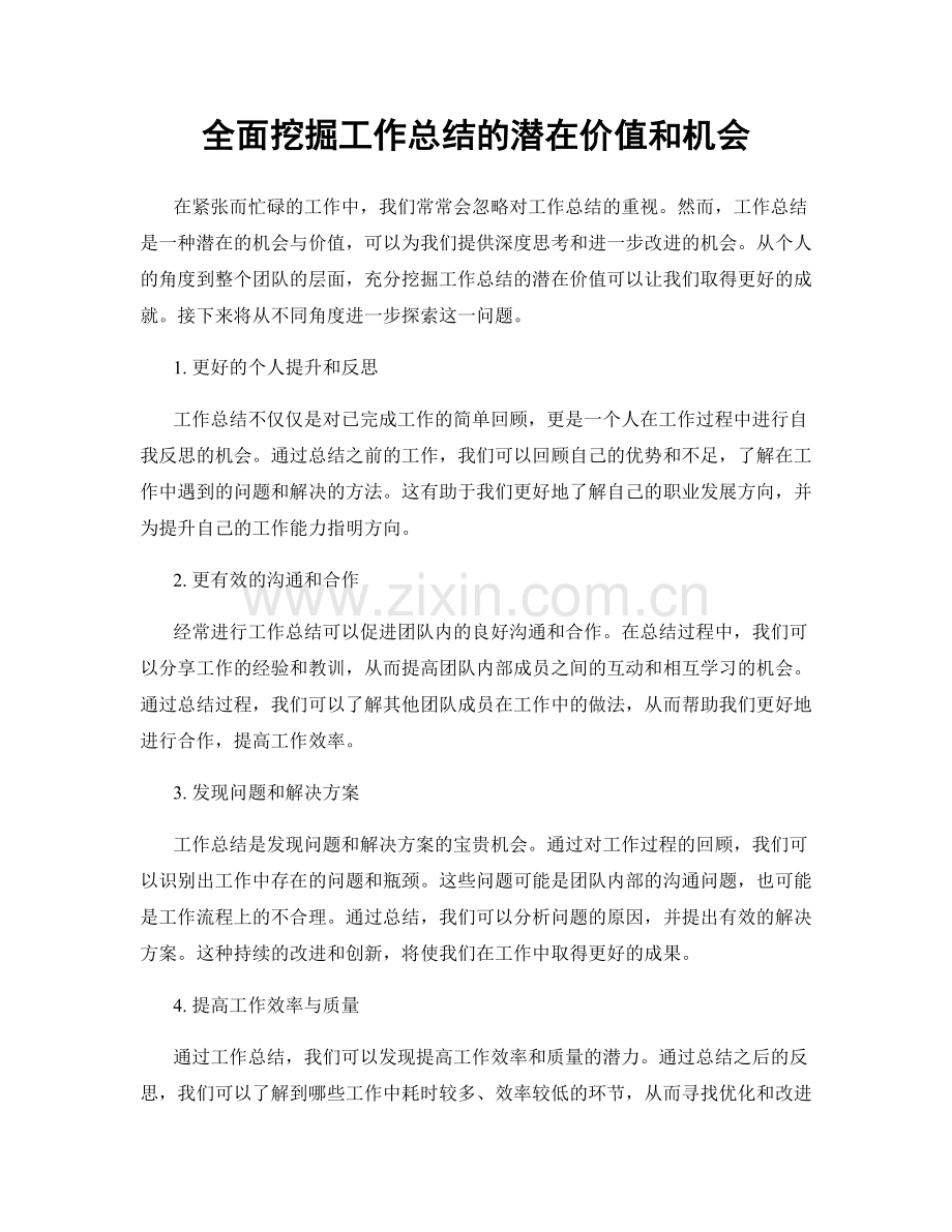 全面挖掘工作总结的潜在价值和机会.docx_第1页