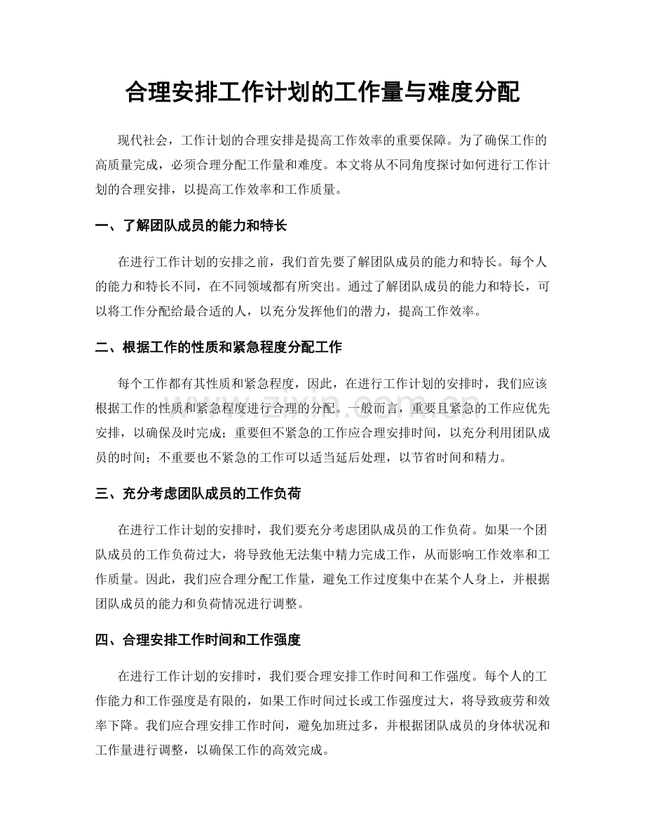 合理安排工作计划的工作量与难度分配.docx_第1页