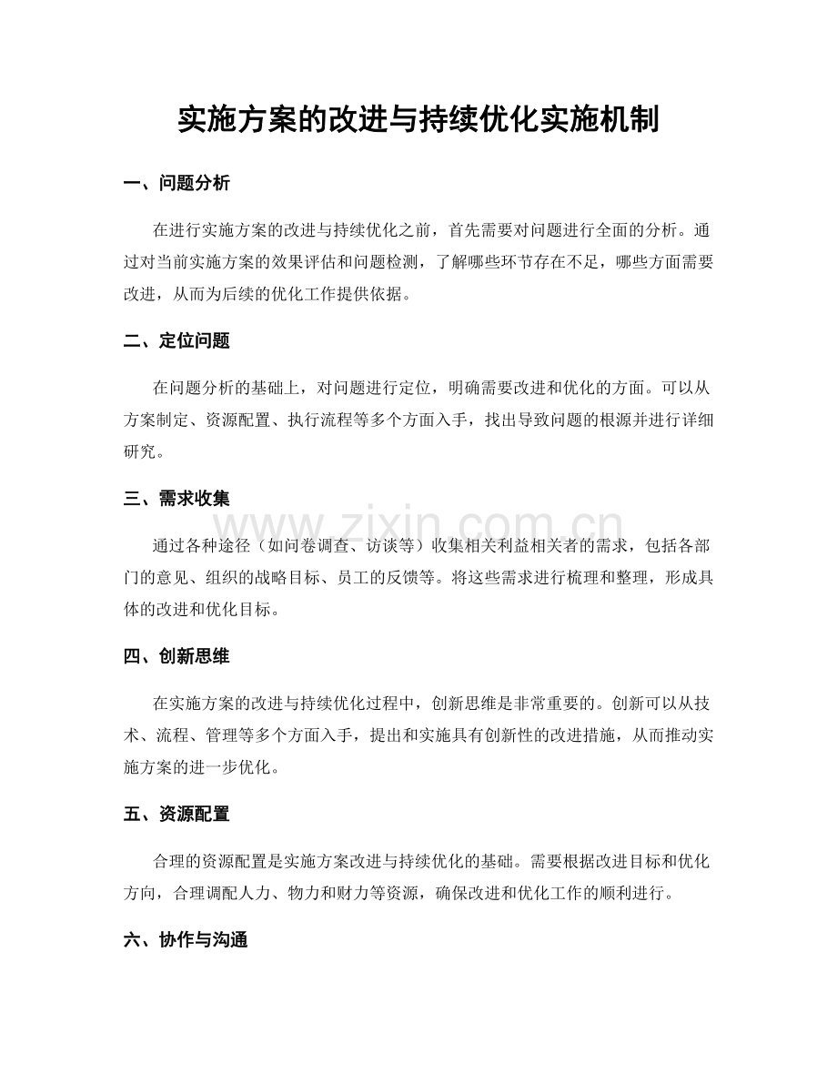 实施方案的改进与持续优化实施机制.docx_第1页