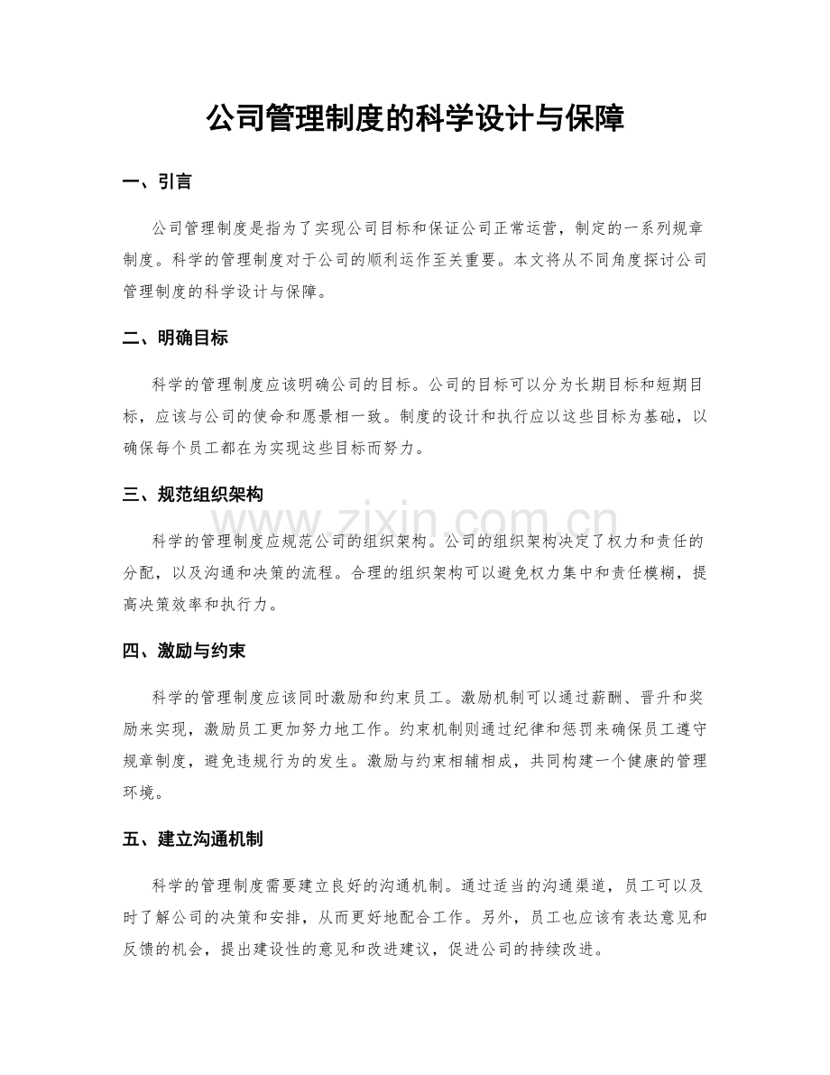 公司管理制度的科学设计与保障.docx_第1页