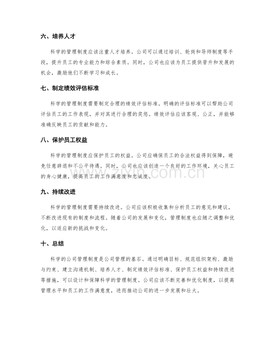 公司管理制度的科学设计与保障.docx_第2页