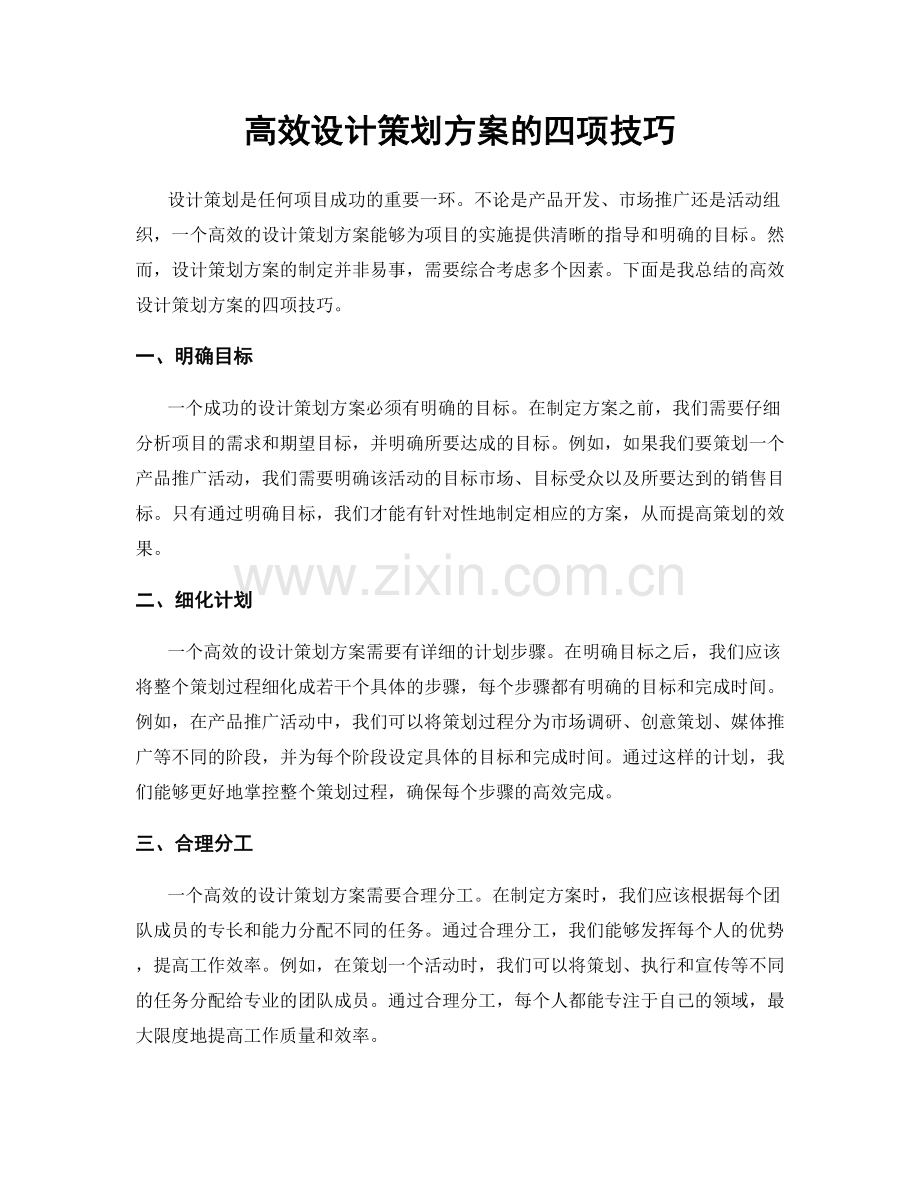 高效设计策划方案的四项技巧.docx_第1页