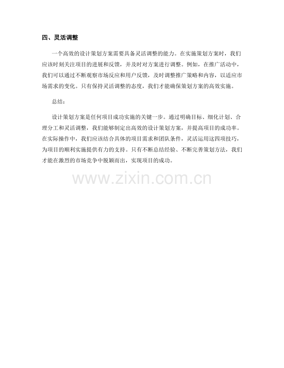 高效设计策划方案的四项技巧.docx_第2页