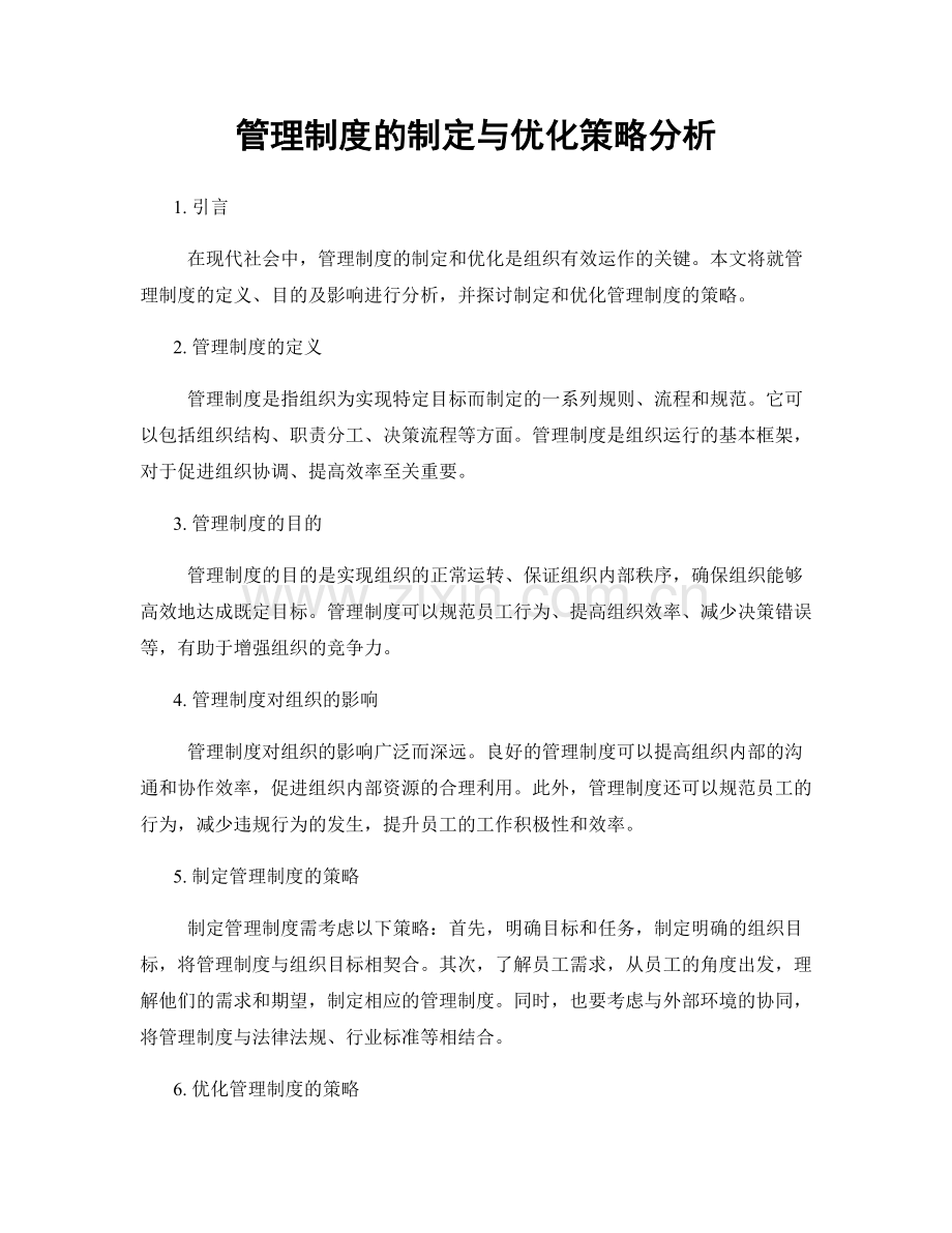 管理制度的制定与优化策略分析.docx_第1页