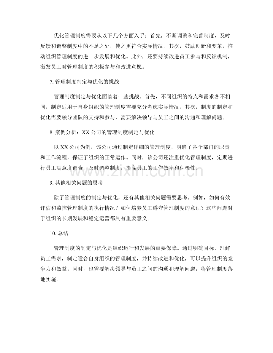 管理制度的制定与优化策略分析.docx_第2页