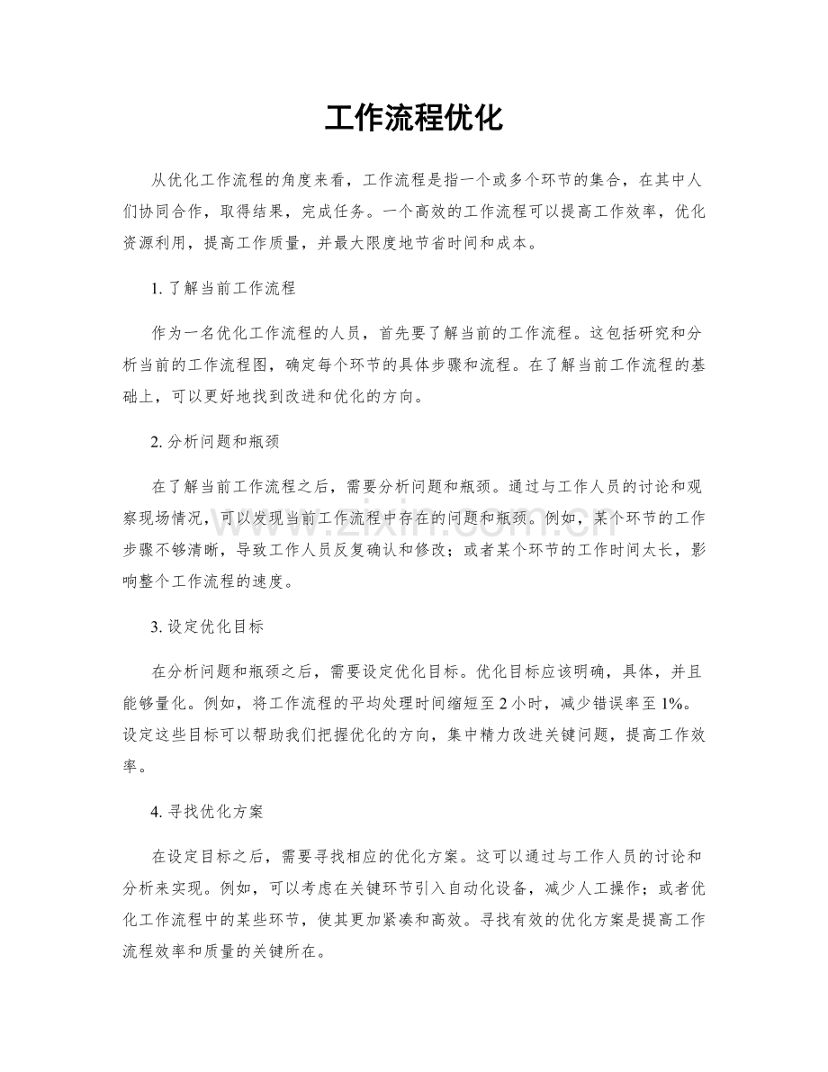 工作流程优化.docx_第1页