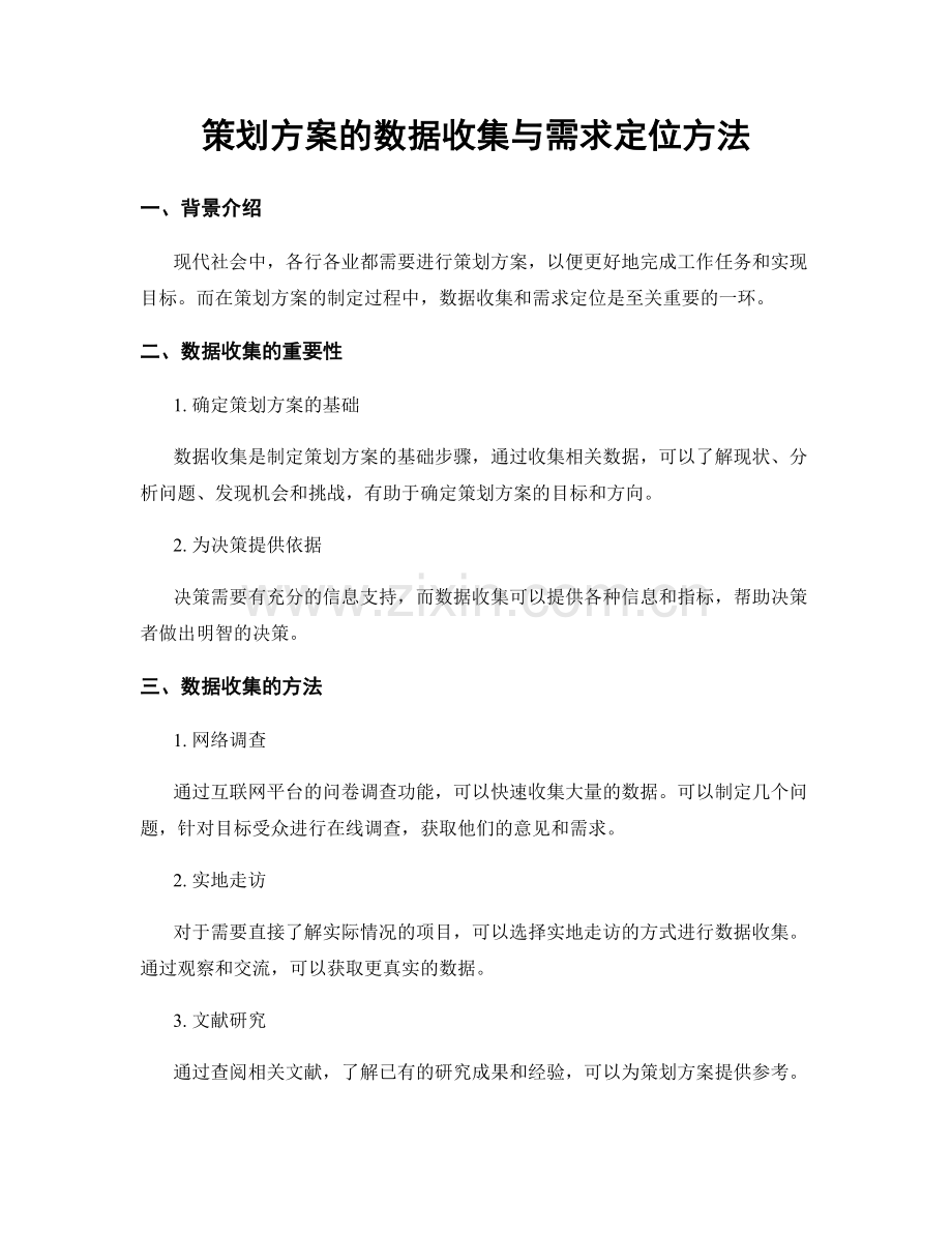 策划方案的数据收集与需求定位方法.docx_第1页