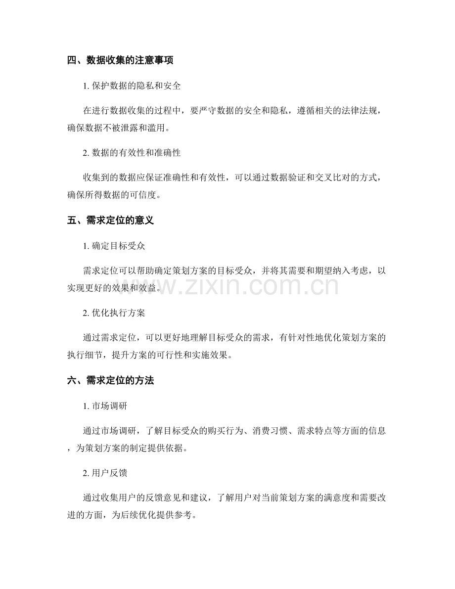 策划方案的数据收集与需求定位方法.docx_第2页