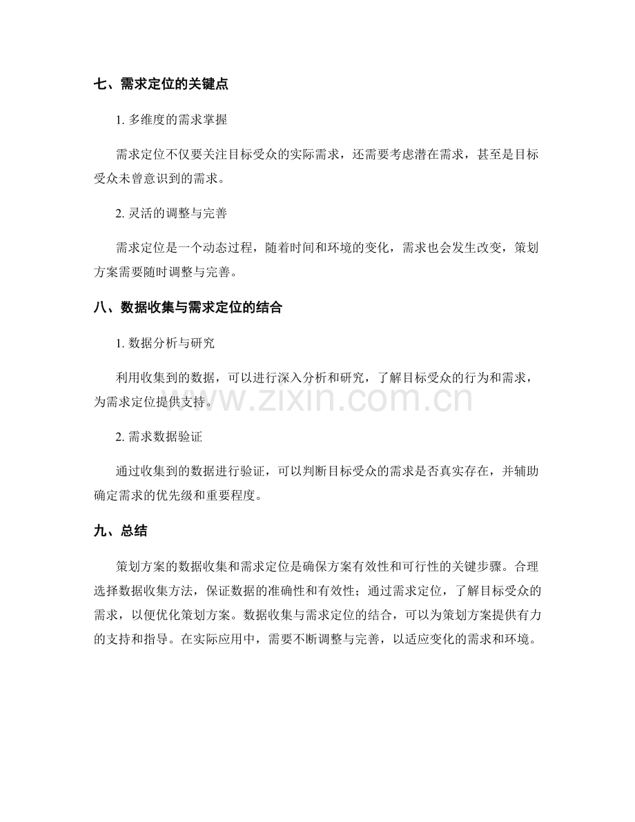 策划方案的数据收集与需求定位方法.docx_第3页