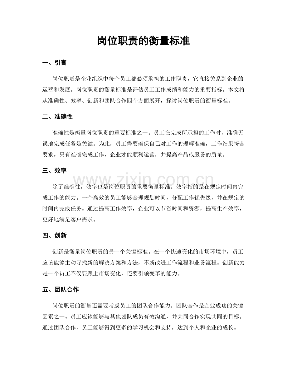 岗位职责的衡量标准.docx_第1页