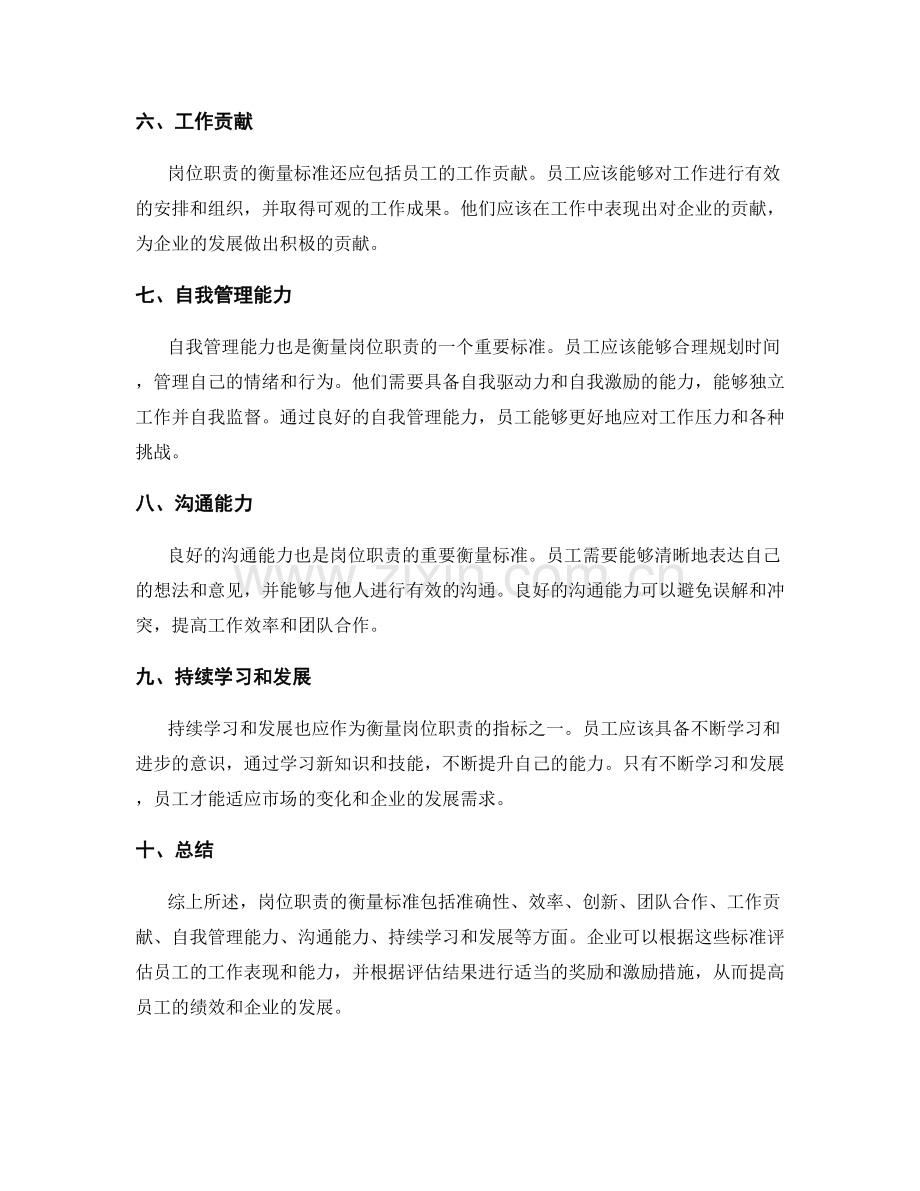 岗位职责的衡量标准.docx_第2页