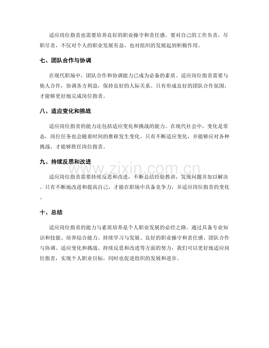 适应岗位职责的能力与素质培养.docx_第2页