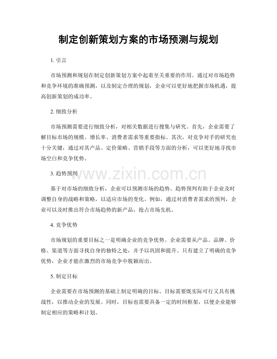 制定创新策划方案的市场预测与规划.docx_第1页