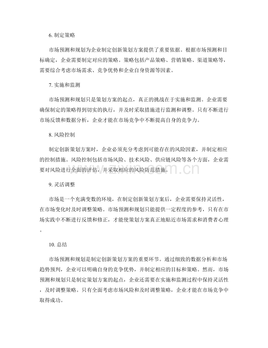 制定创新策划方案的市场预测与规划.docx_第2页