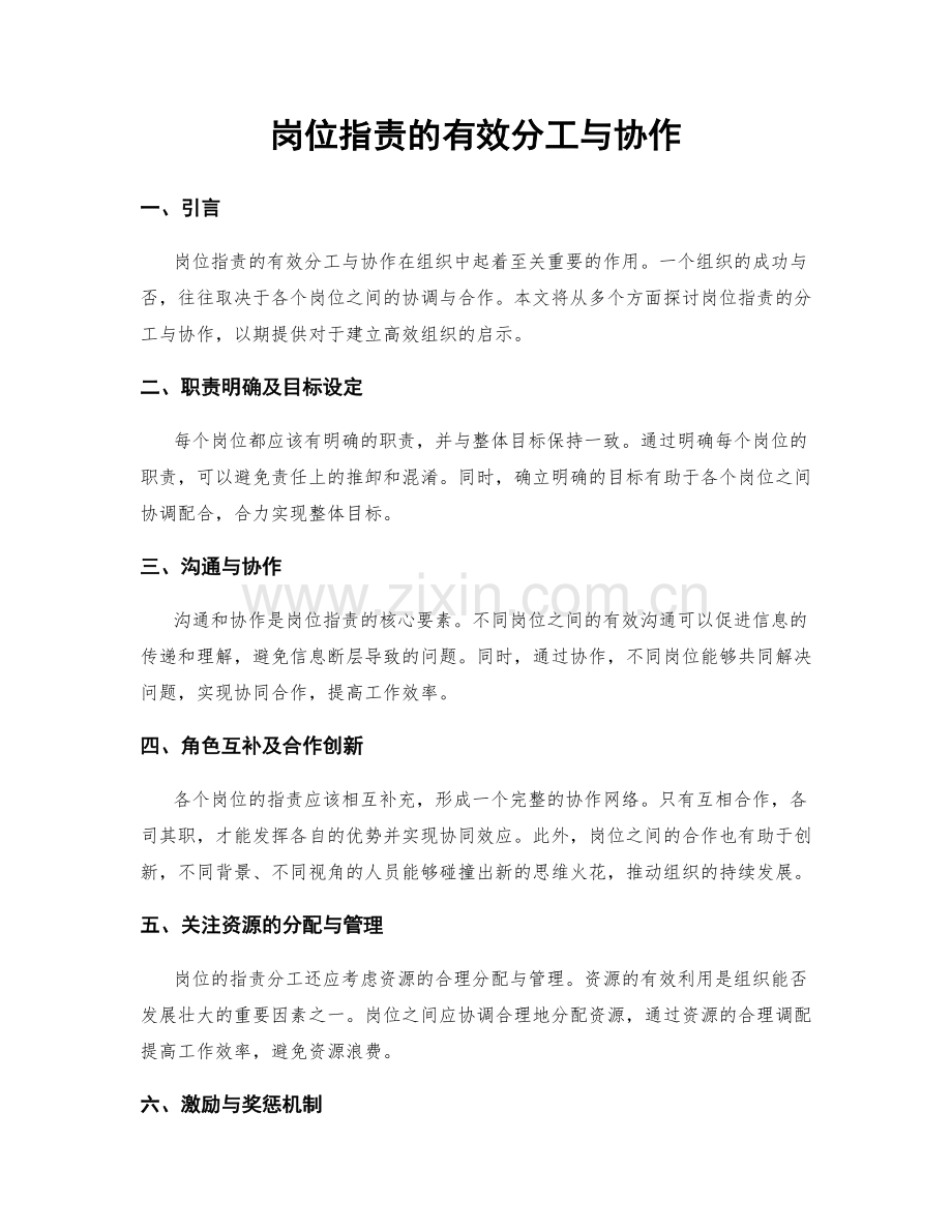 岗位职责的有效分工与协作.docx_第1页