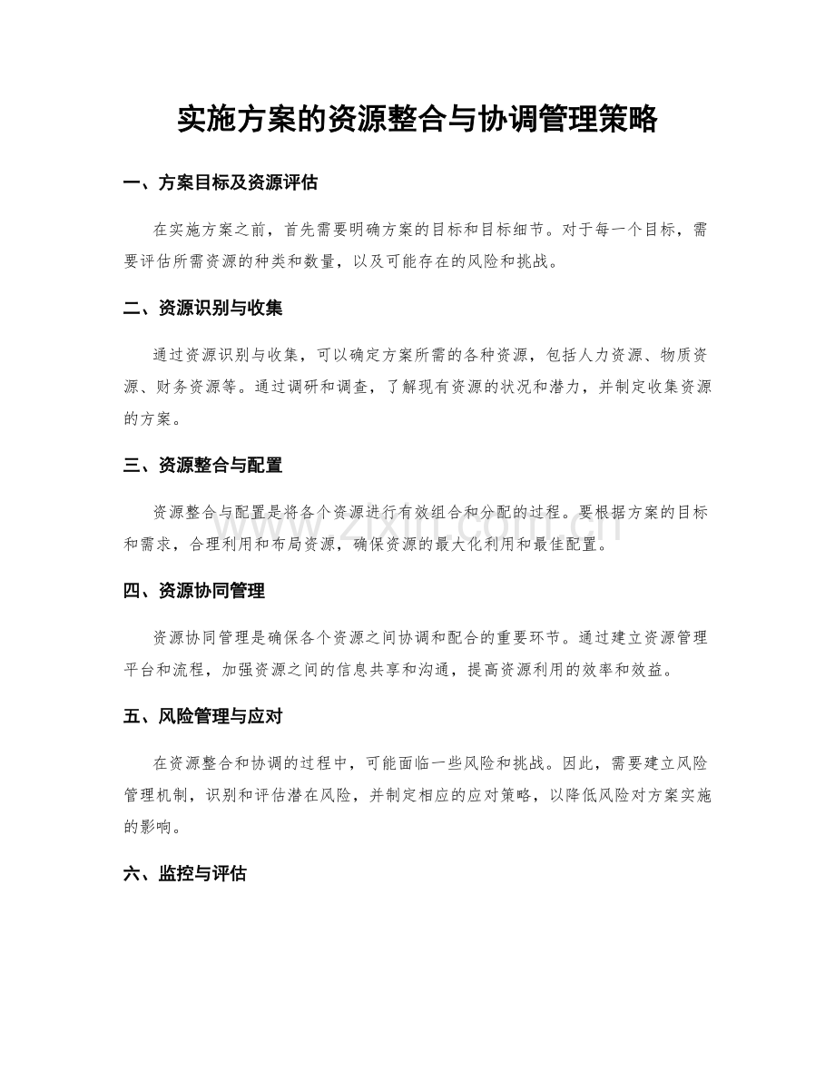 实施方案的资源整合与协调管理策略.docx_第1页