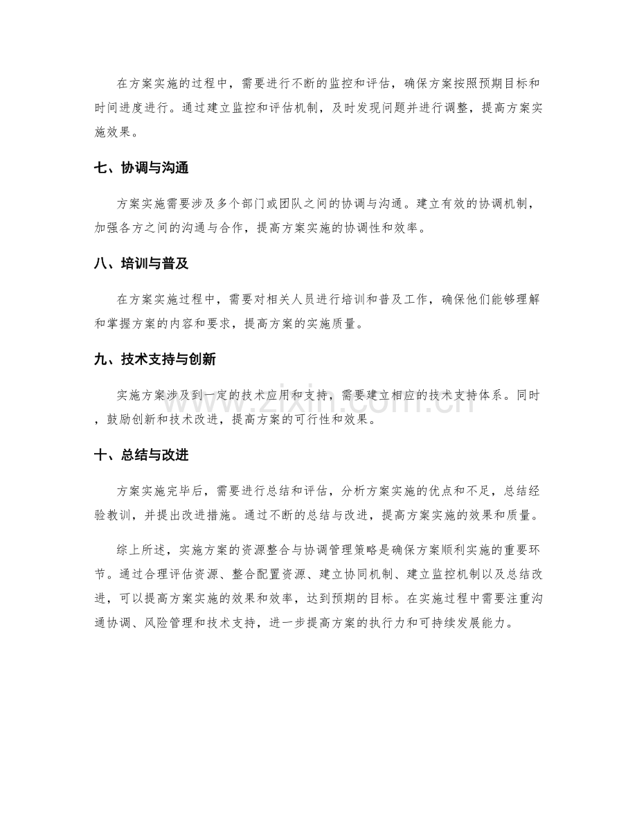 实施方案的资源整合与协调管理策略.docx_第2页