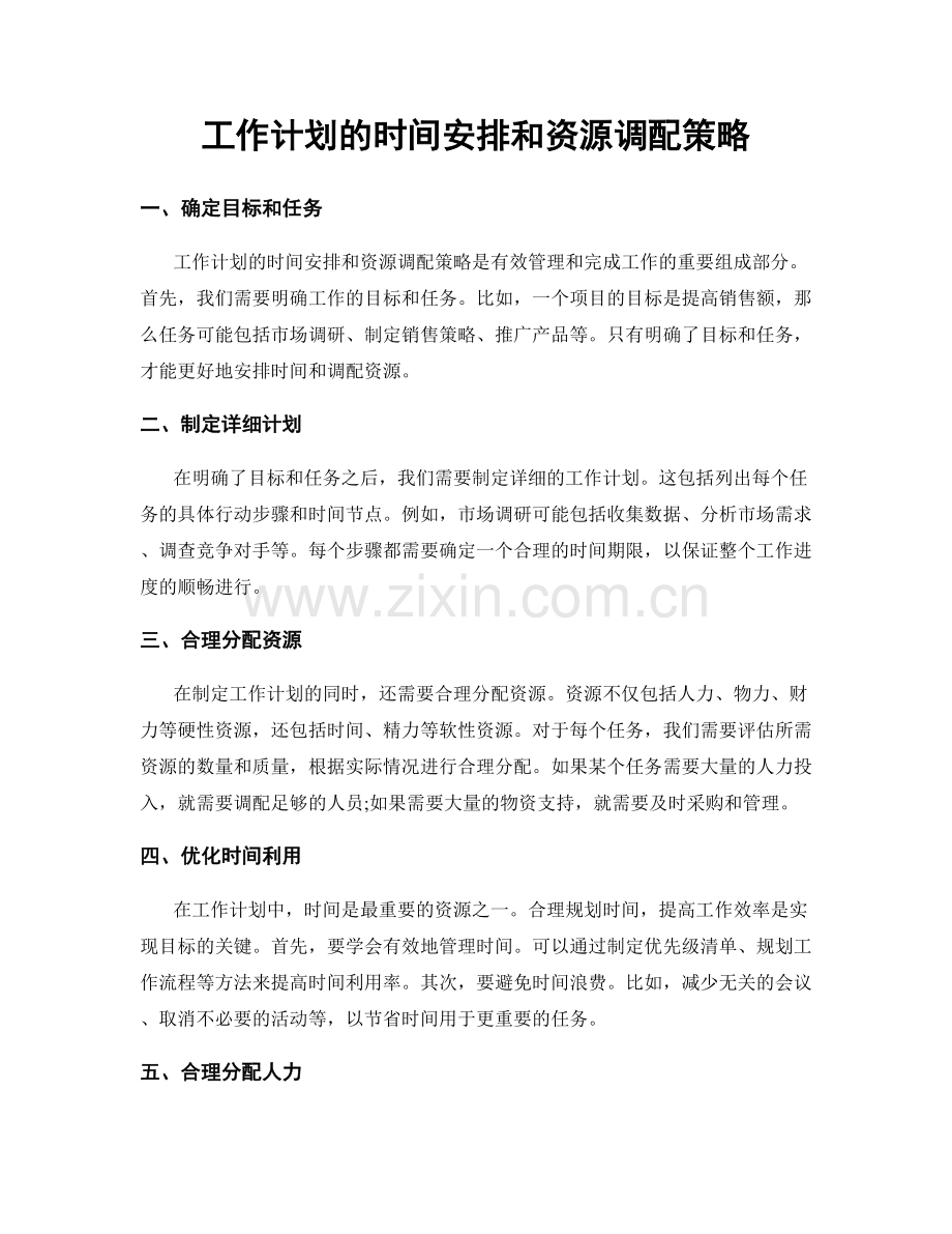 工作计划的时间安排和资源调配策略.docx_第1页