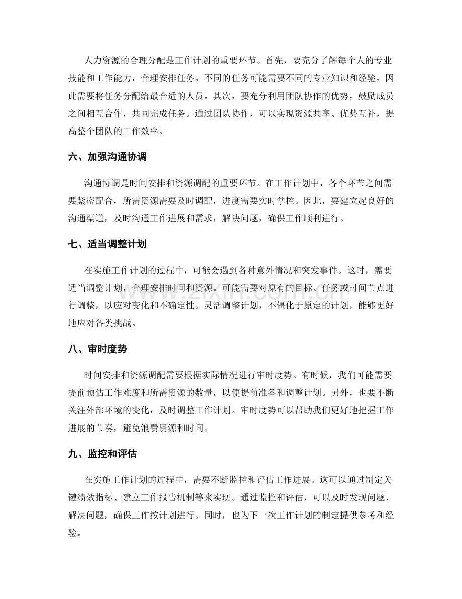 工作计划的时间安排和资源调配策略.docx_第2页