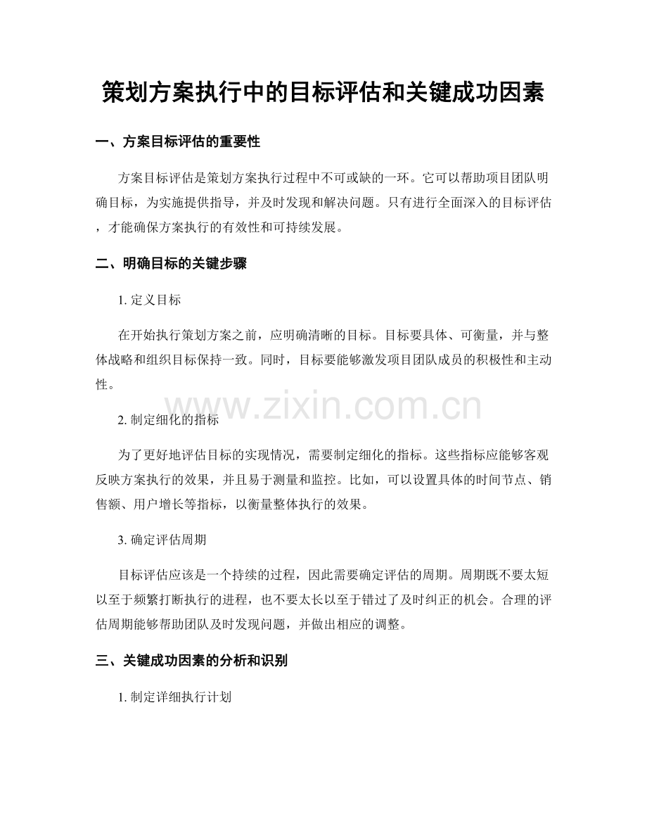 策划方案执行中的目标评估和关键成功因素.docx_第1页