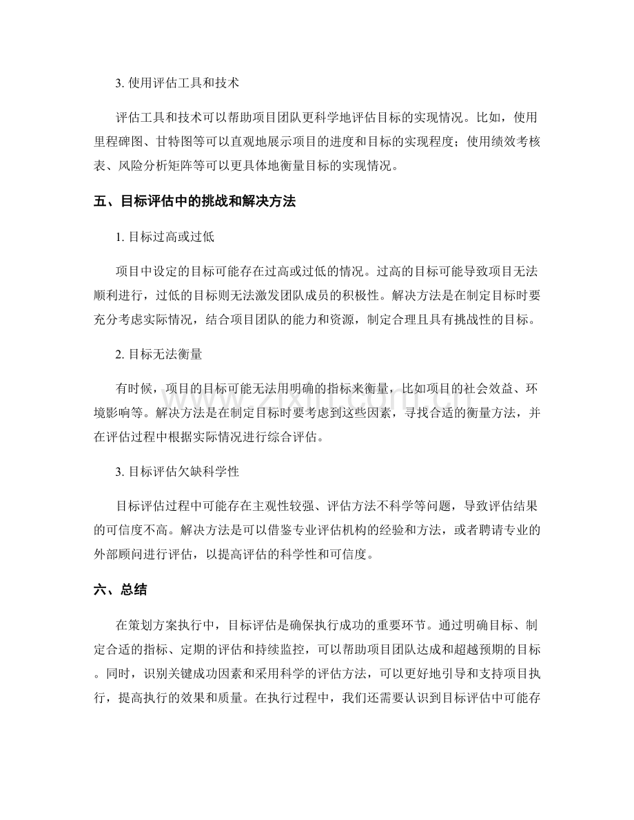 策划方案执行中的目标评估和关键成功因素.docx_第3页