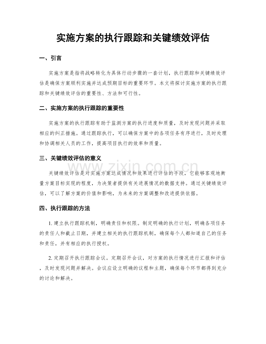 实施方案的执行跟踪和关键绩效评估.docx_第1页