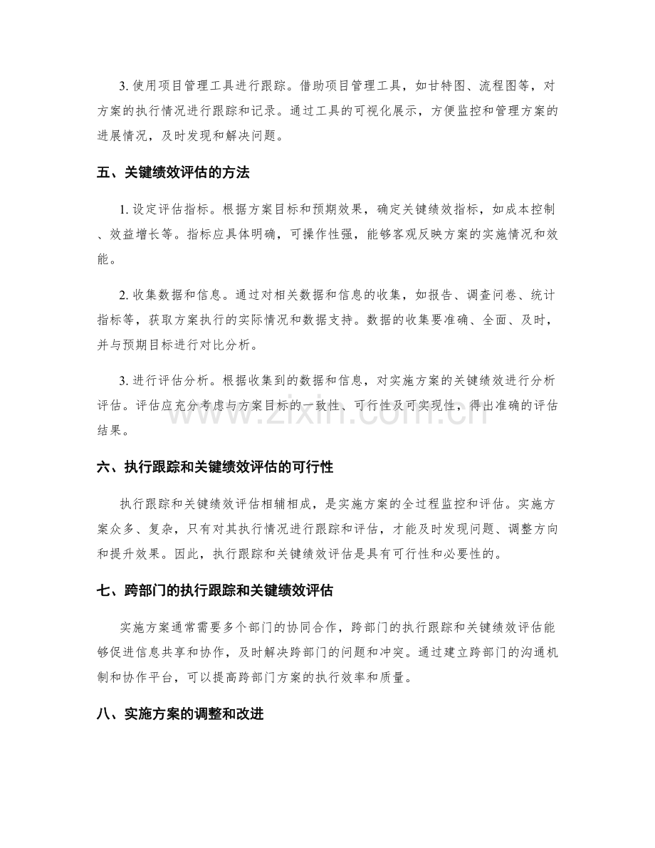 实施方案的执行跟踪和关键绩效评估.docx_第2页