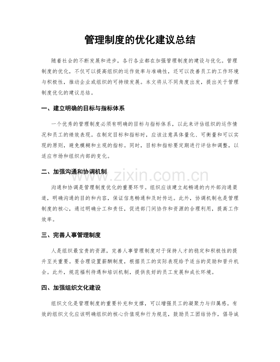 管理制度的优化建议总结.docx_第1页