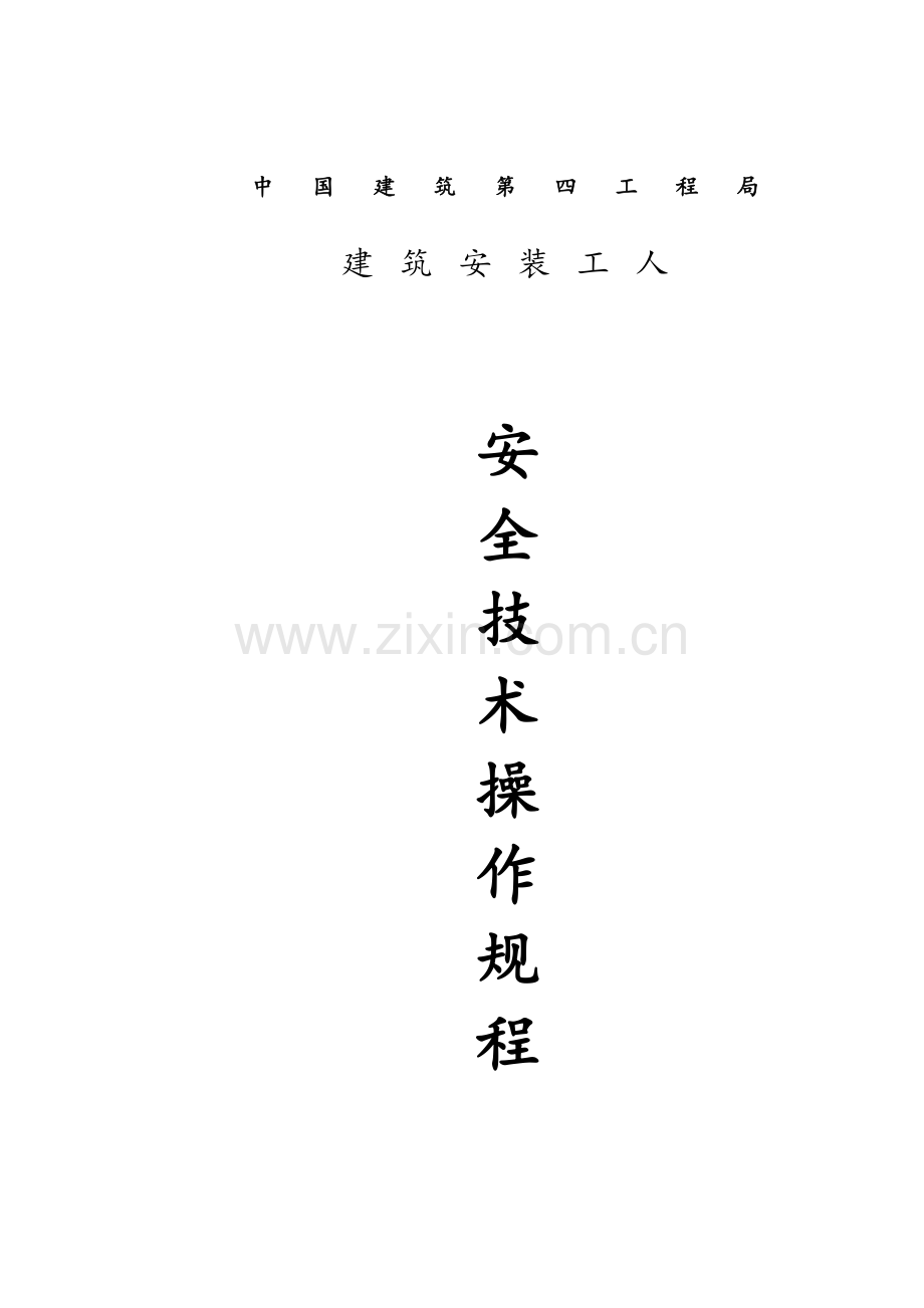 建筑安装工人安全技术操作规程.docx_第1页